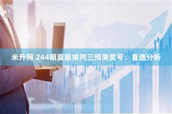 米升网 244期夏姐排列三预测奖号：直选分析