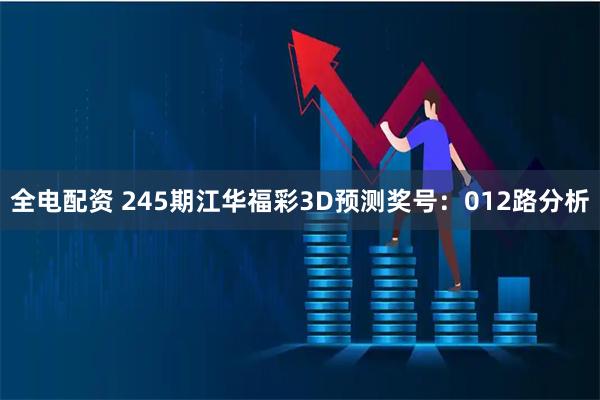 全电配资 245期江华福彩3D预测奖号：012路分析