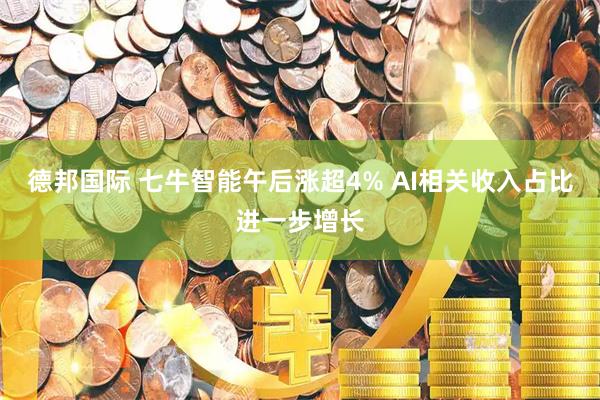 德邦国际 七牛智能午后涨超4% AI相关收入占比进一步增长